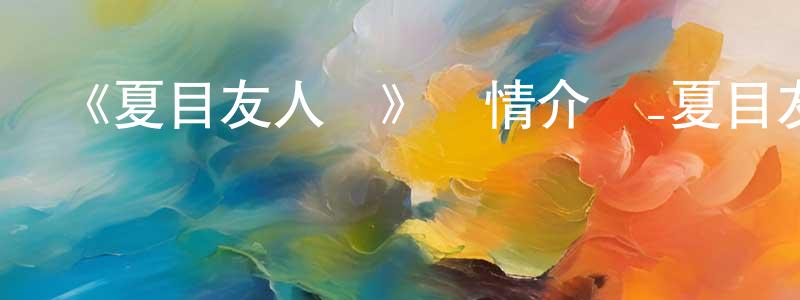 影視迷陳寶雙的個人博客,《夏目友人帳》詳情介紹_夏目友人帳已完結在線觀看_夏目友人帳迅雷下載_動漫劇場